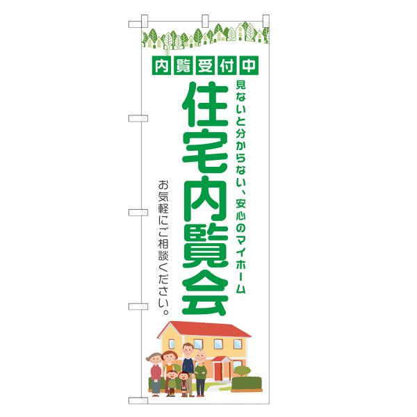 のぼり旗 住宅内覧会