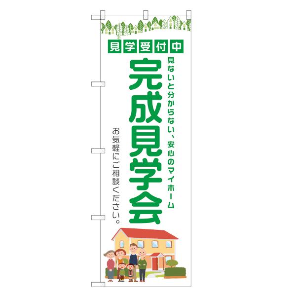 のぼり旗 完成見学会