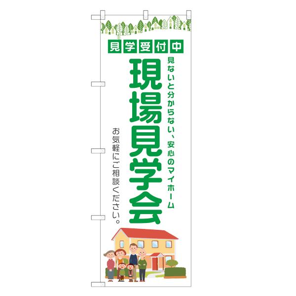 のぼり旗 現場見学会