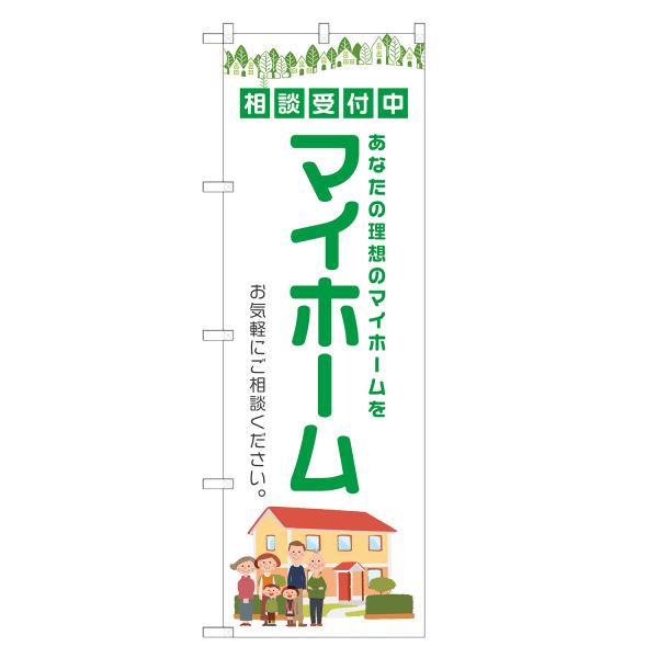 のぼり旗 マイホーム