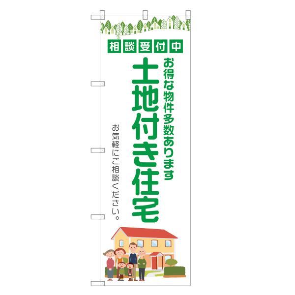 のぼり旗 土地付き住宅
