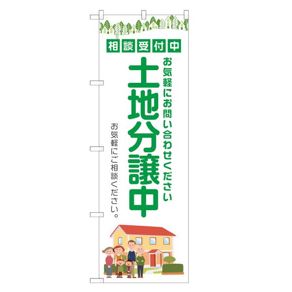 のぼり旗 土地分譲中