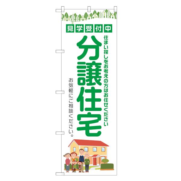 のぼり旗 分譲住宅