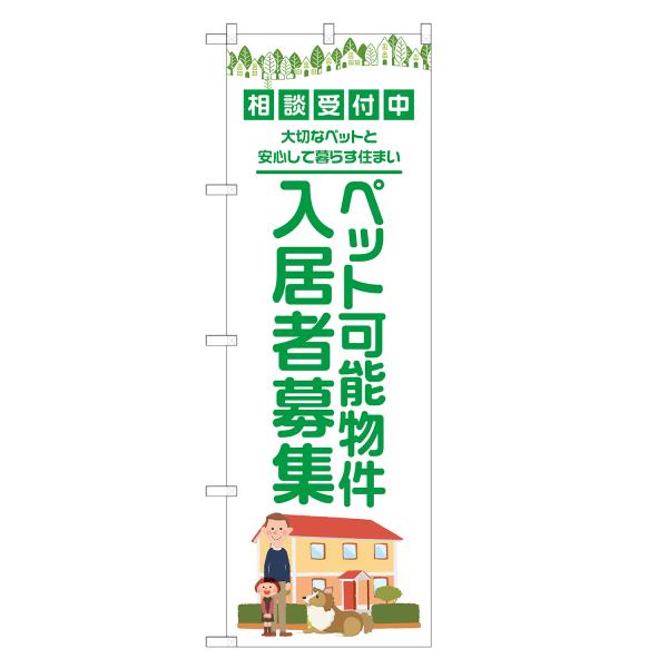 のぼり旗 ペット可能物件 入居者募集