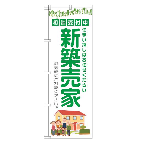 のぼり旗 新築売家