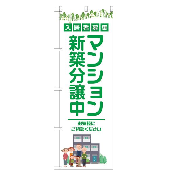 のぼり旗 マンション 新築分譲中