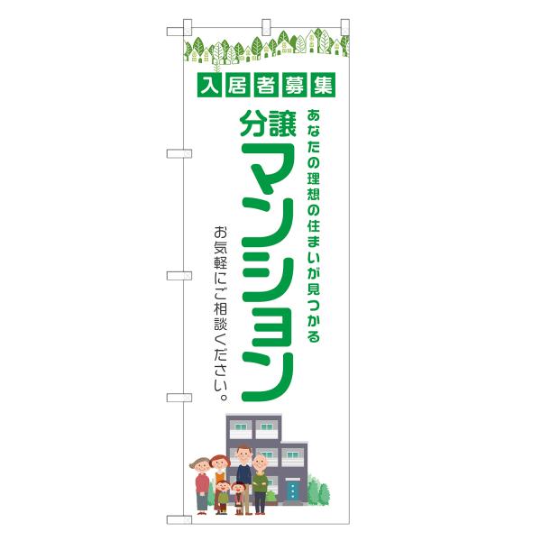 のぼり旗 分譲マンション