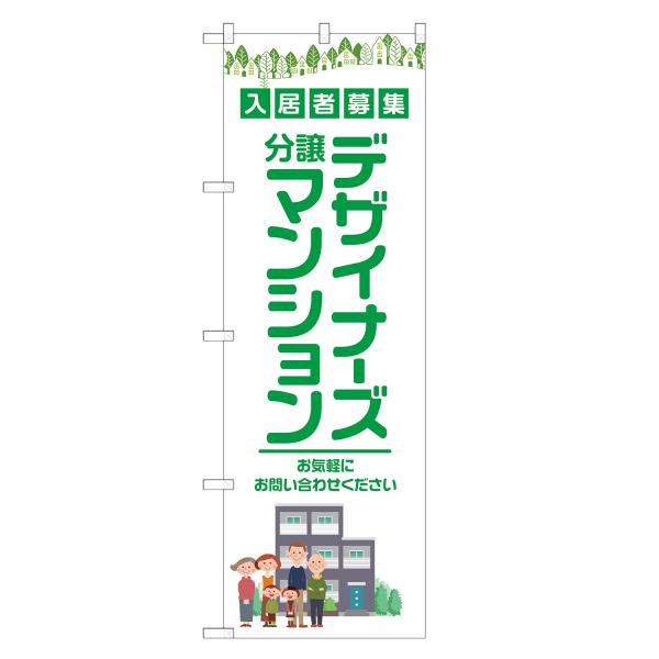 のぼり旗 デザイナーズ分譲マンション