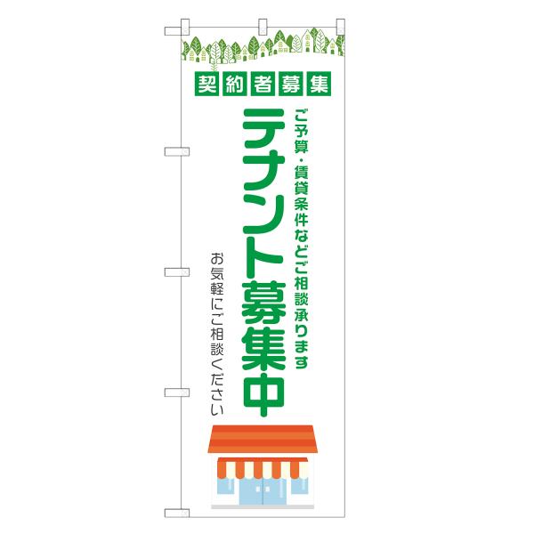 のぼり旗 テナント募集中