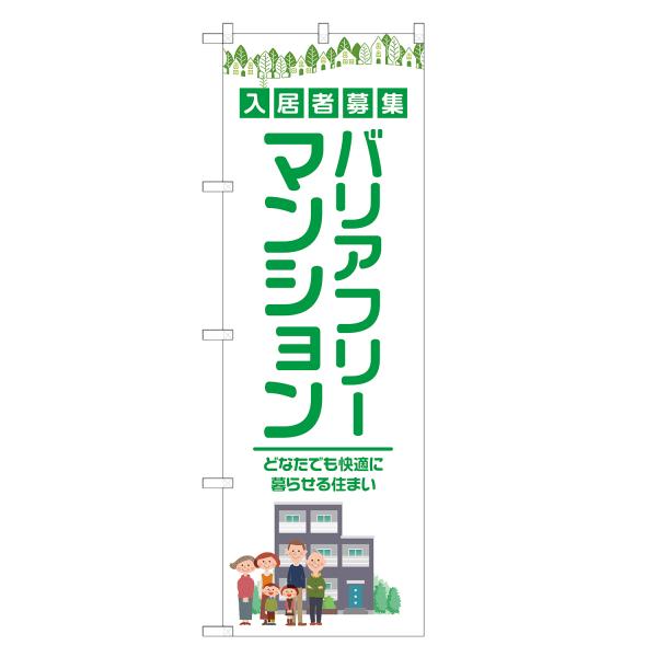のぼり旗 バリアフリーマンション