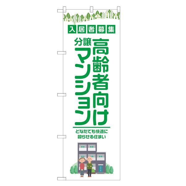のぼり旗 高齢者向け 分譲マンション