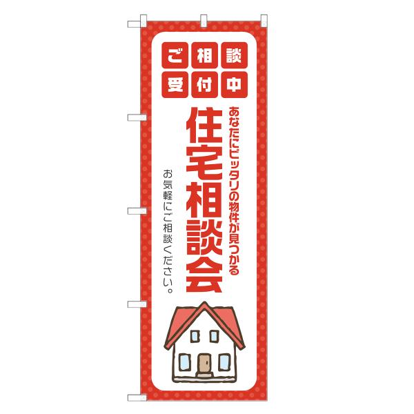 のぼり旗 住宅相談会