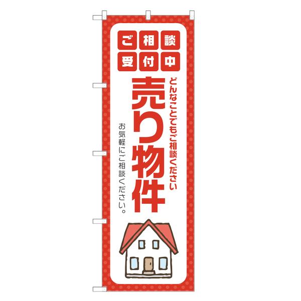 のぼり旗 売り物件