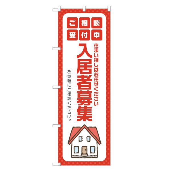 のぼり旗 入居者募集