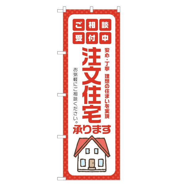 のぼり旗 注文住宅 承ります