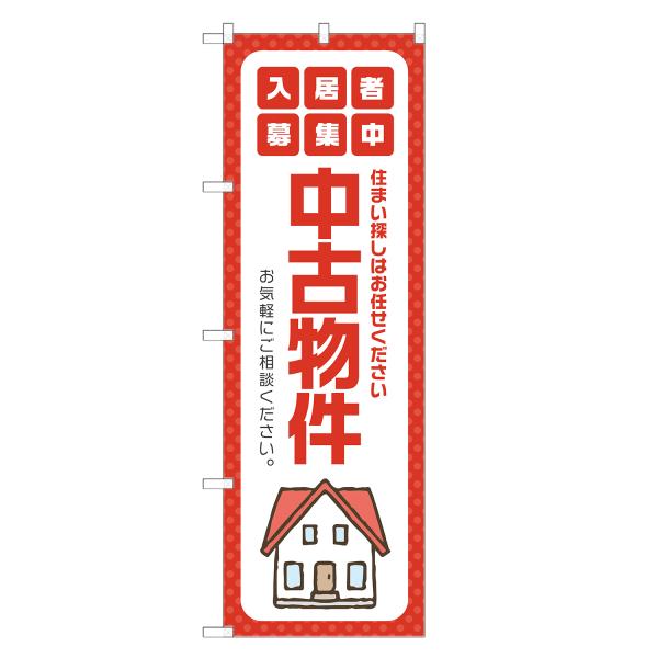 のぼり旗 中古物件