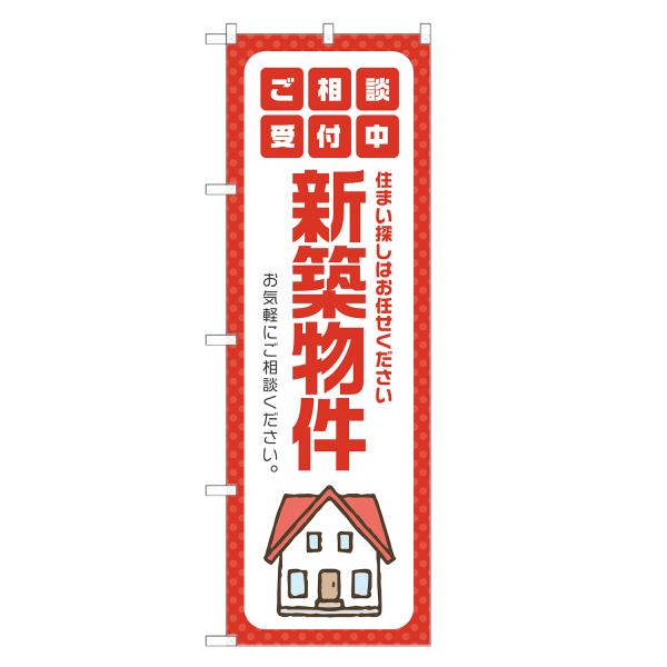 のぼり旗 新築物件