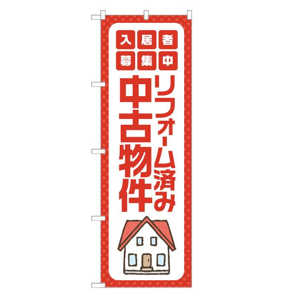 のぼり旗 リフォーム済み 中古物件