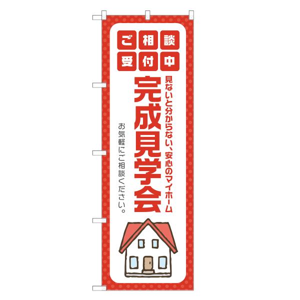 のぼり旗 完成見学会