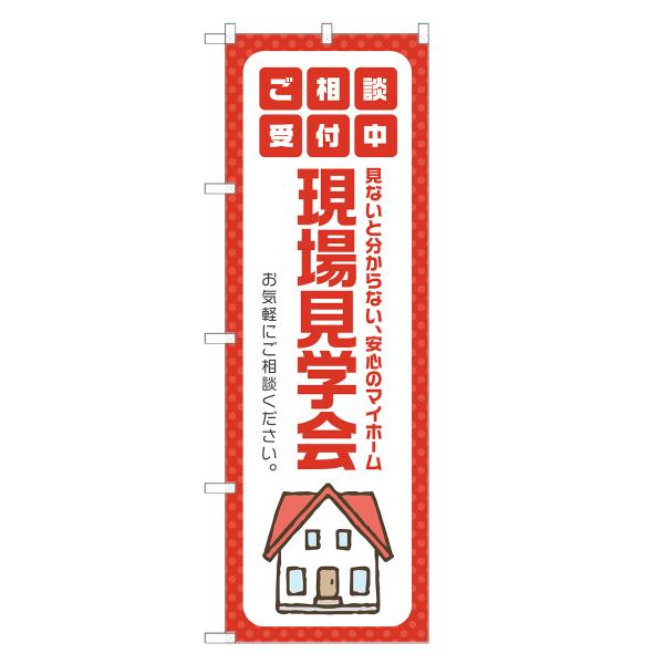 のぼり旗 現場見学会