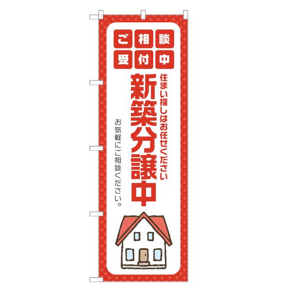 のぼり旗 新築 分譲中