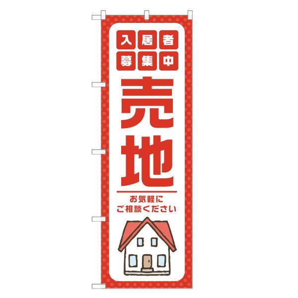 のぼり旗 売地