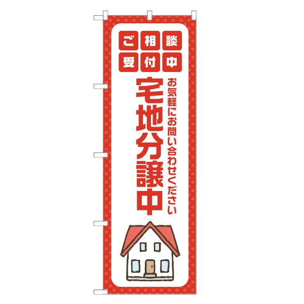 のぼり旗 宅地分譲中