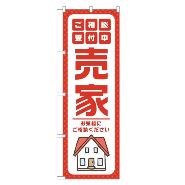 のぼり旗 売家
