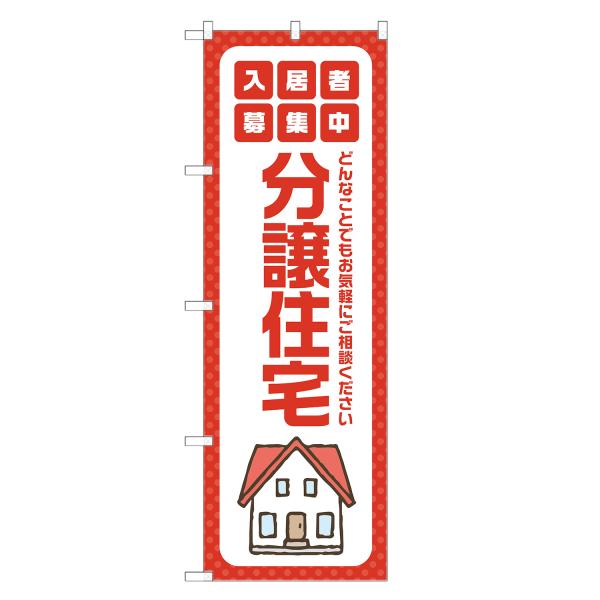 のぼり旗 分譲住宅