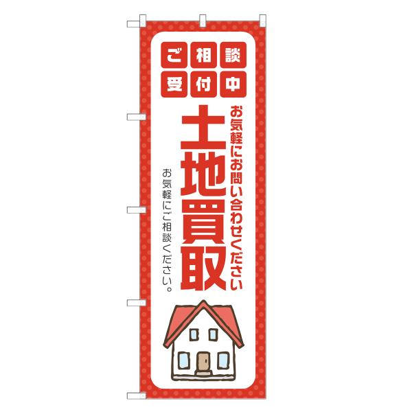 のぼり旗 土地買取