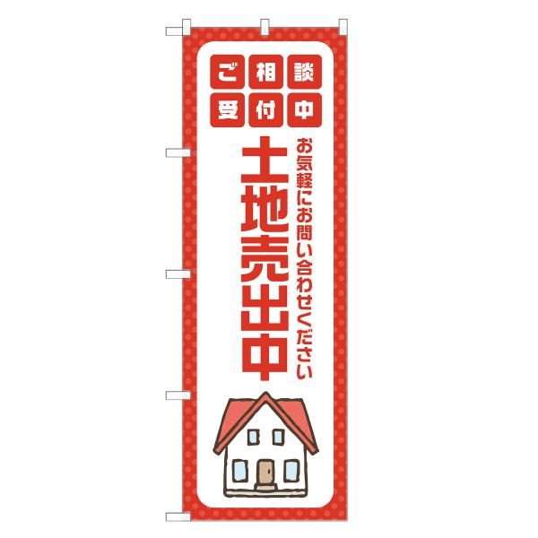 のぼり旗 土地売出中