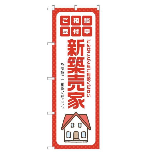のぼり旗 新築売家