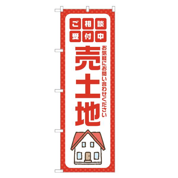 のぼり旗 売土地