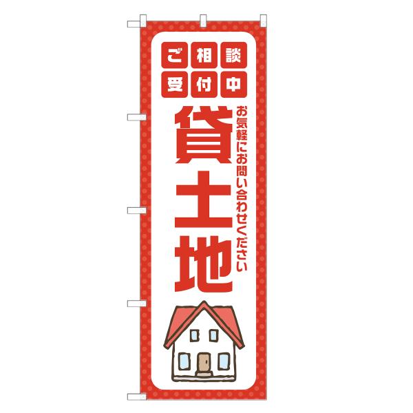 のぼり旗 貸土地