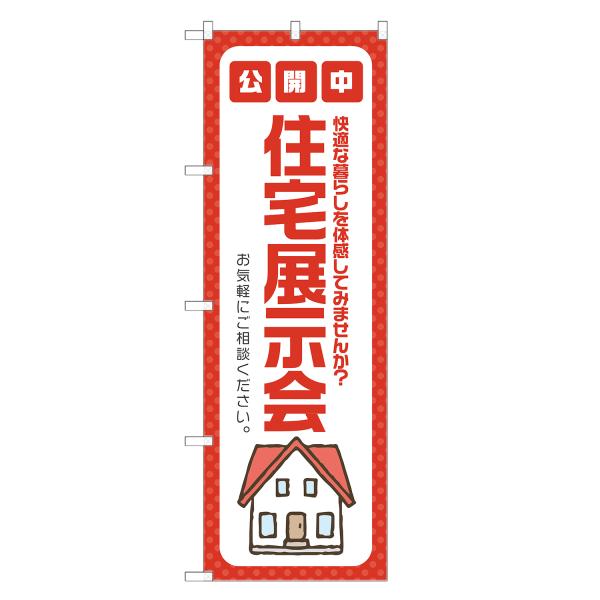 のぼり旗 住宅展示会