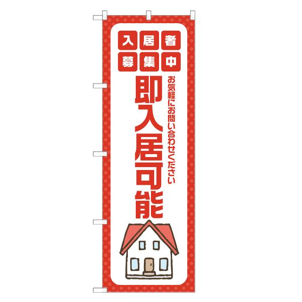のぼり旗 即入居可能