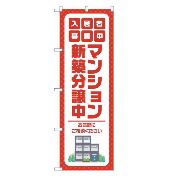 のぼり旗 マンション 新築分譲中