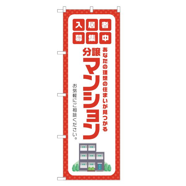のぼり旗 分譲マンション