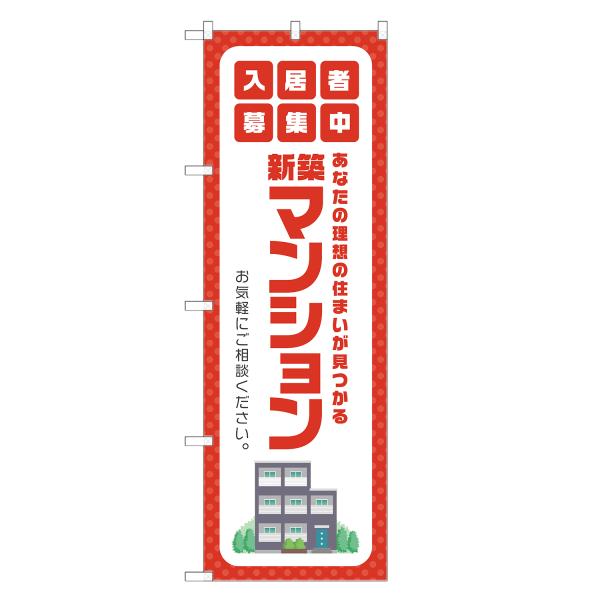 のぼり旗 新築マンション