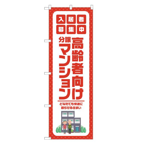 のぼり旗 高齢者向け 分譲マンション