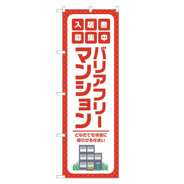 のぼり旗 バリアフリーマンション