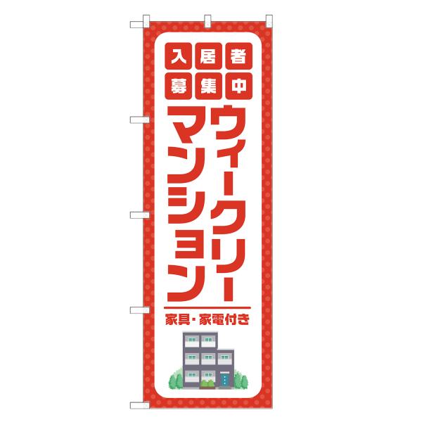 のぼり旗 ウイークリー マンション