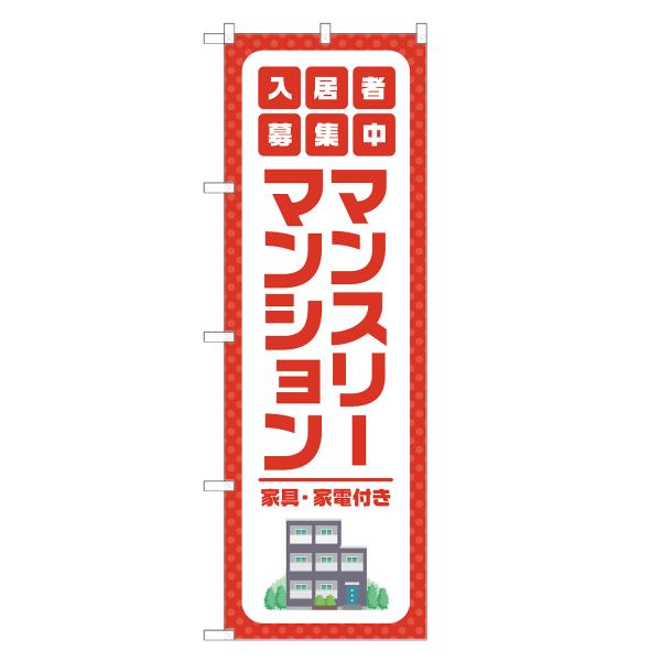 のぼり旗 マンスリー マンション