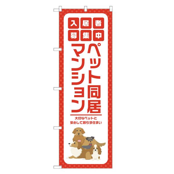 のぼり旗 ペット同居 マンション