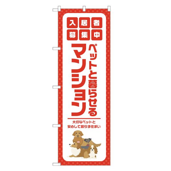 のぼり旗 ペットと暮らせる マンション