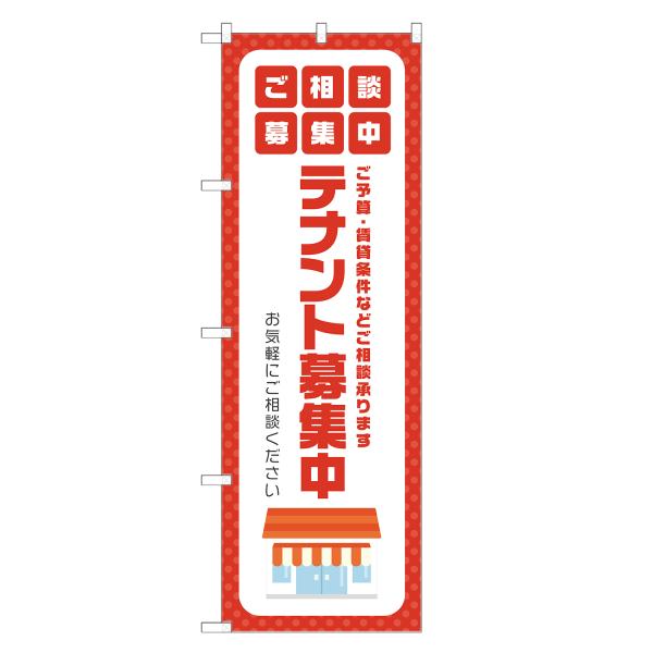 のぼり旗 テナント募集中