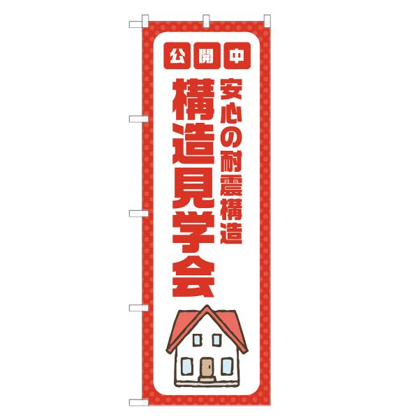 のぼり旗 構造見学会