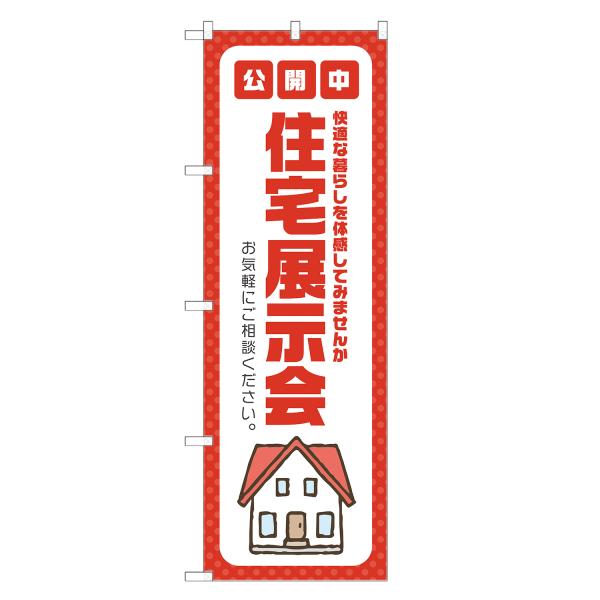 のぼり旗 住宅展示会