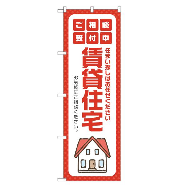 のぼり旗 賃貸住宅
