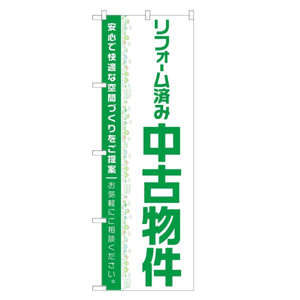 のぼり旗 リフォーム済み 中古物件